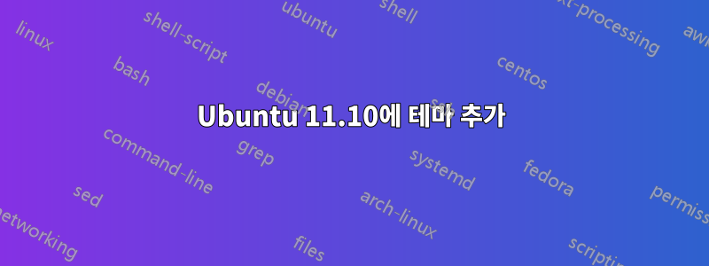 Ubuntu 11.10에 테마 추가