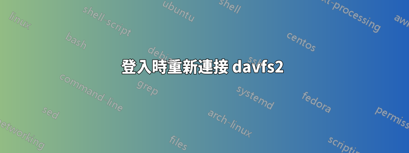 登入時重新連接 davfs2