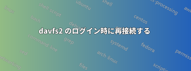 davfs2 のログイン時に再接続する