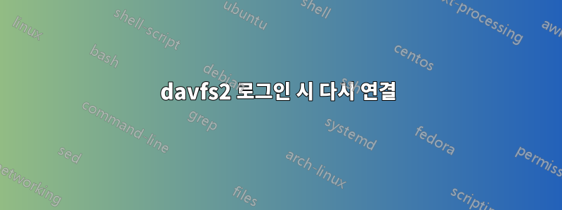 davfs2 로그인 시 다시 연결