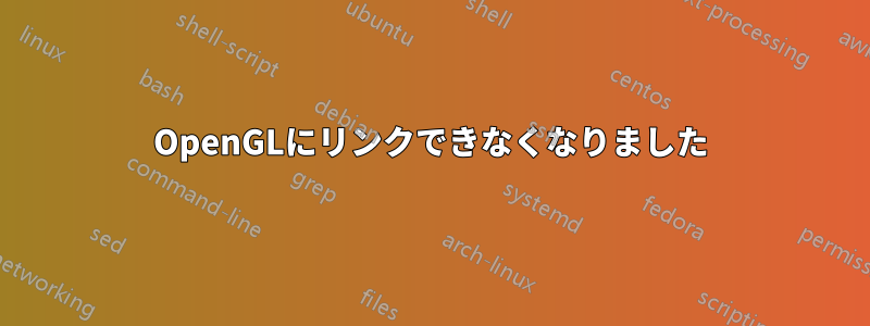 OpenGLにリンクできなくなりました