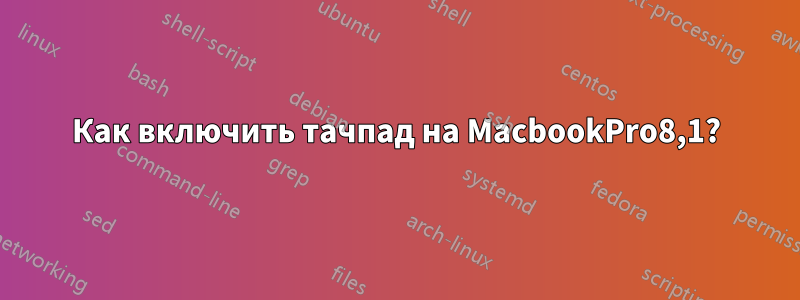 Как включить тачпад на MacbookPro8,1?