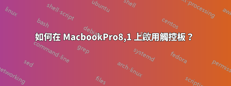 如何在 MacbookPro8,1 上啟用觸控板？