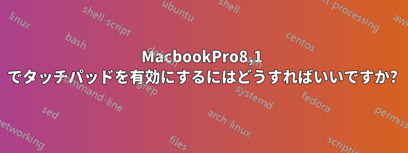 MacbookPro8,1 でタッチパッドを有効にするにはどうすればいいですか?