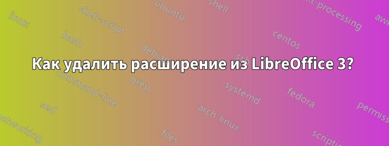 Как удалить расширение из LibreOffice 3?