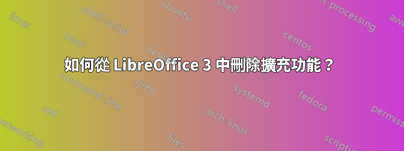 如何從 LibreOffice 3 中刪除擴充功能？