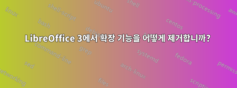 LibreOffice 3에서 확장 기능을 어떻게 제거합니까?