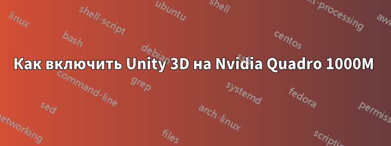 Как включить Unity 3D на Nvidia Quadro 1000M