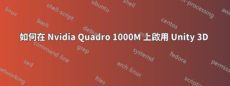 如何在 Nvidia Quadro 1000M 上啟用 Unity 3D