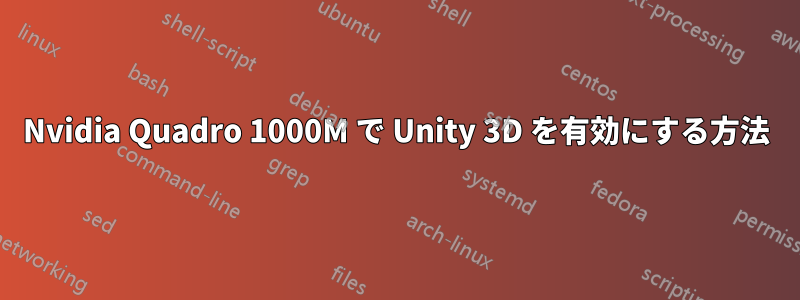 Nvidia Quadro 1000M で Unity 3D を有効にする方法