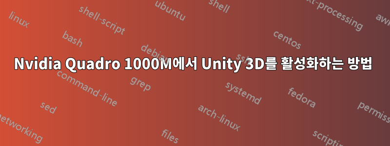 Nvidia Quadro 1000M에서 Unity 3D를 활성화하는 방법