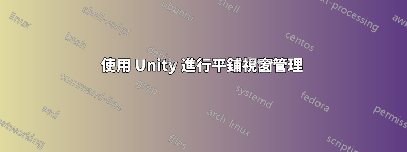 使用 Unity 進行平鋪視窗管理