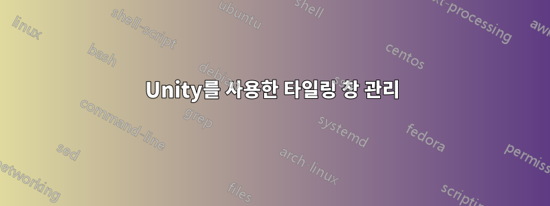 Unity를 사용한 타일링 창 관리