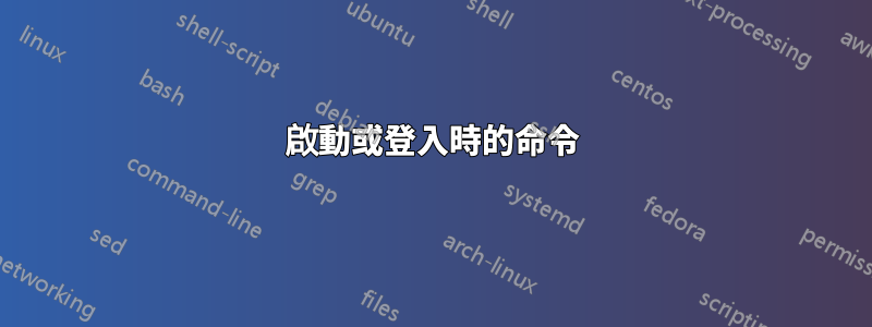 啟動或登入時的命令