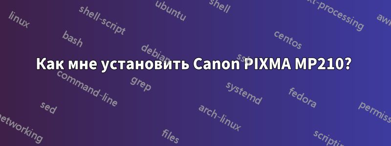 Как мне установить Canon PIXMA MP210?