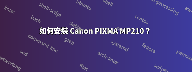 如何安裝 Canon PIXMA MP210？