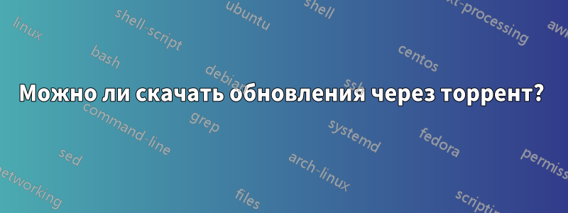 Можно ли скачать обновления через торрент?