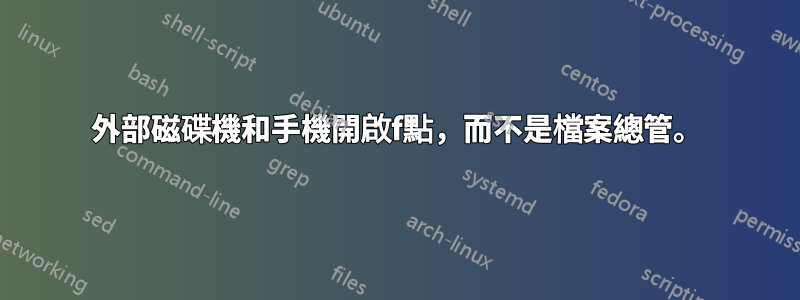 外部磁碟機和手機開啟f點，而不是檔案總管。