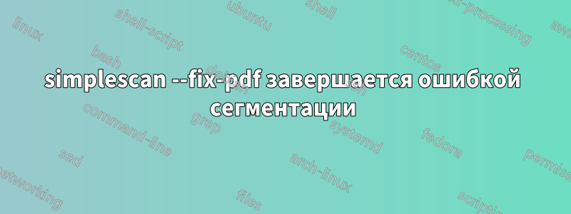 simplescan --fix-pdf завершается ошибкой сегментации