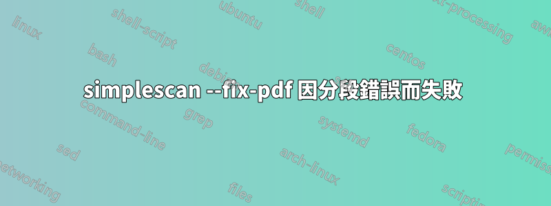 simplescan --fix-pdf 因分段錯誤而失敗