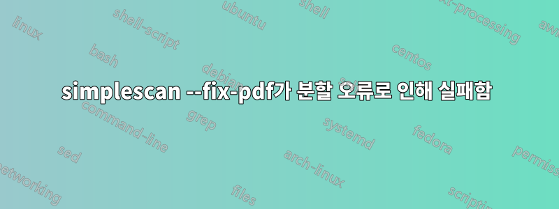 simplescan --fix-pdf가 분할 오류로 인해 실패함