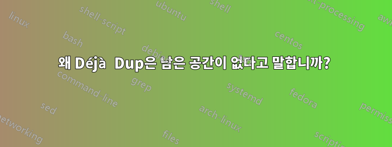 왜 Déjà Dup은 남은 공간이 없다고 말합니까?