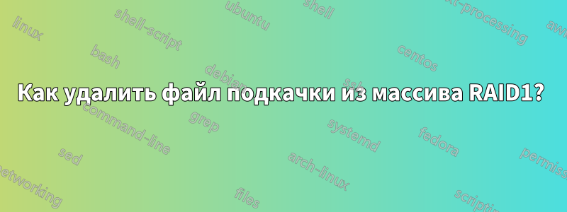 Как удалить файл подкачки из массива RAID1?