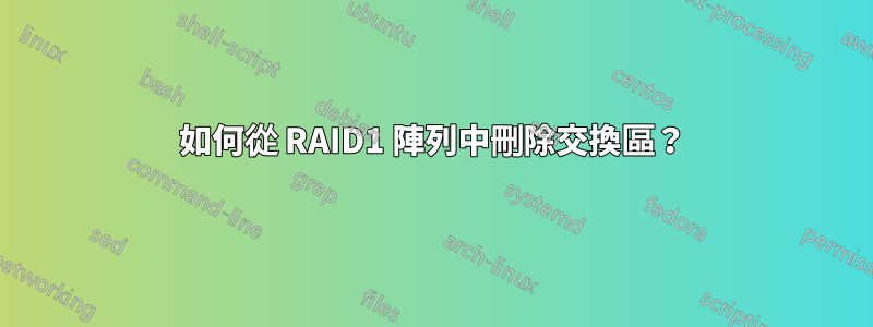 如何從 RAID1 陣列中刪除交換區？