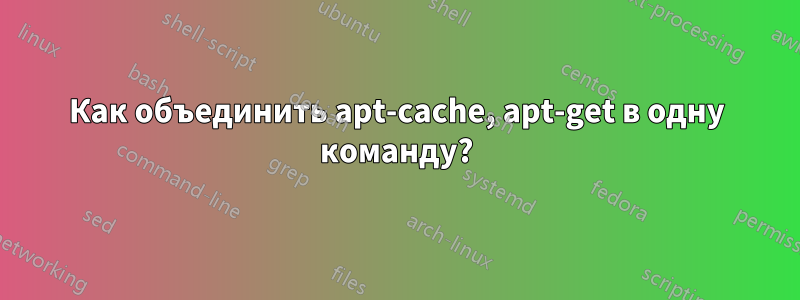 Как объединить apt-cache, apt-get в одну команду?