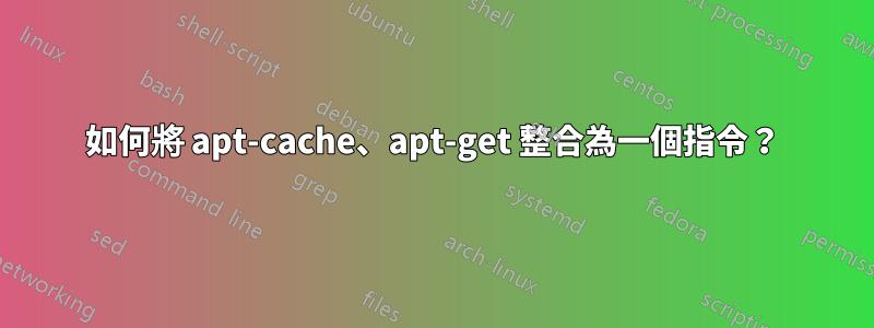 如何將 apt-cache、apt-get 整合為一個指令？