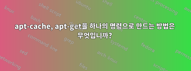 apt-cache, apt-get을 하나의 명령으로 만드는 방법은 무엇입니까?