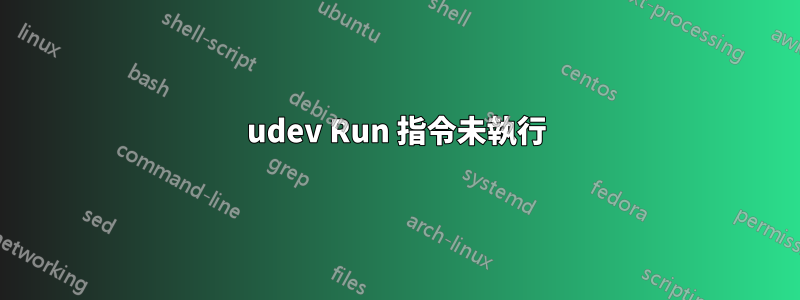 udev Run 指令未執行