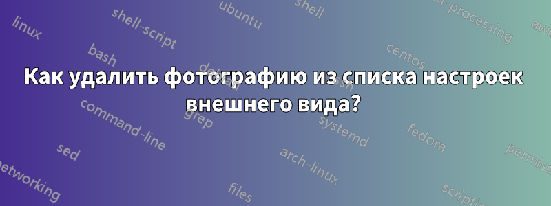 Как удалить фотографию из списка настроек внешнего вида?