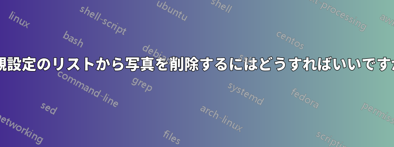 外観設定のリストから写真を削除するにはどうすればいいですか?