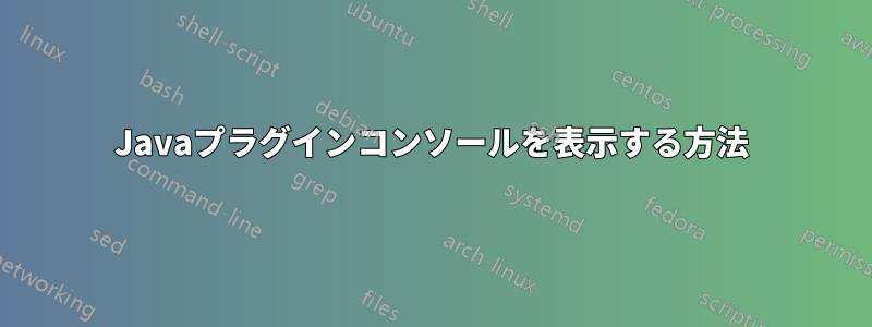 Javaプラグインコンソールを表示する方法