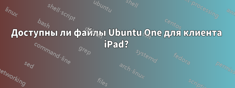 Доступны ли файлы Ubuntu One для клиента iPad?