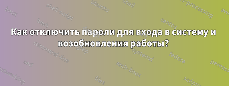 Как отключить пароли для входа в систему и возобновления работы?