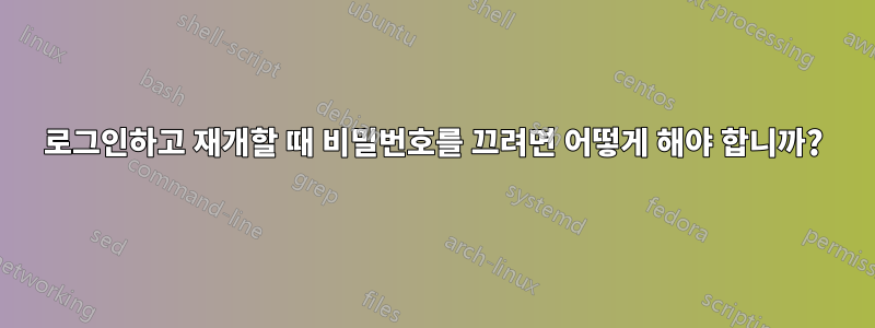 로그인하고 재개할 때 비밀번호를 끄려면 어떻게 해야 합니까?