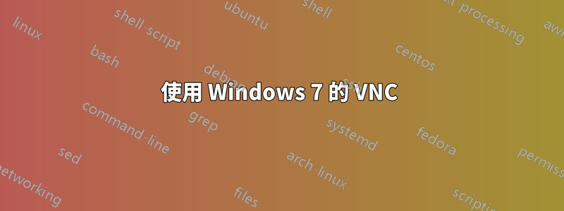 使用 Windows 7 的 VNC