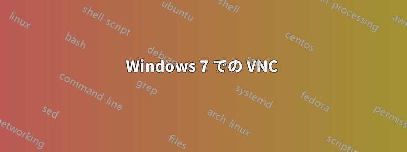 Windows 7 での VNC