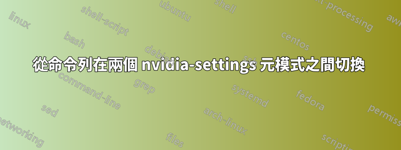 從命令列在兩個 nvidia-settings 元模式之間切換