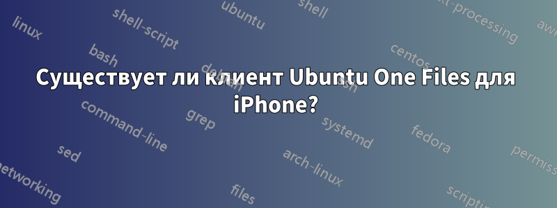 Существует ли клиент Ubuntu One Files для iPhone?