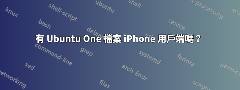 有 Ubuntu One 檔案 iPhone 用戶端嗎？