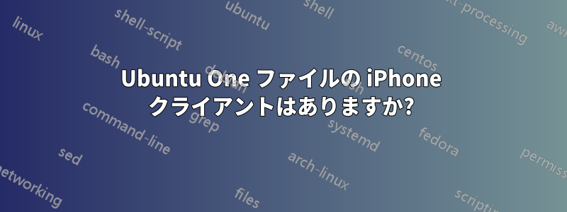 Ubuntu One ファイルの iPhone クライアントはありますか?