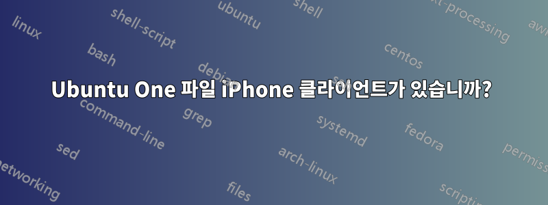 Ubuntu One 파일 iPhone 클라이언트가 있습니까?