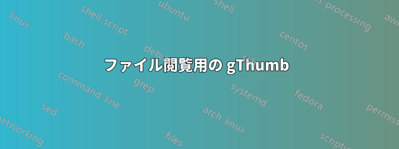 ファイル閲覧用の gThumb 