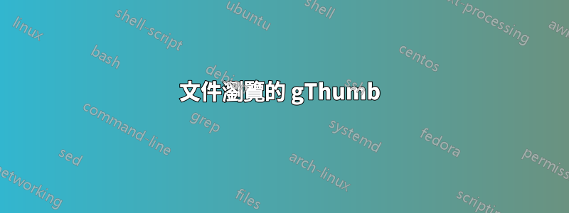 文件瀏覽的 gThumb 