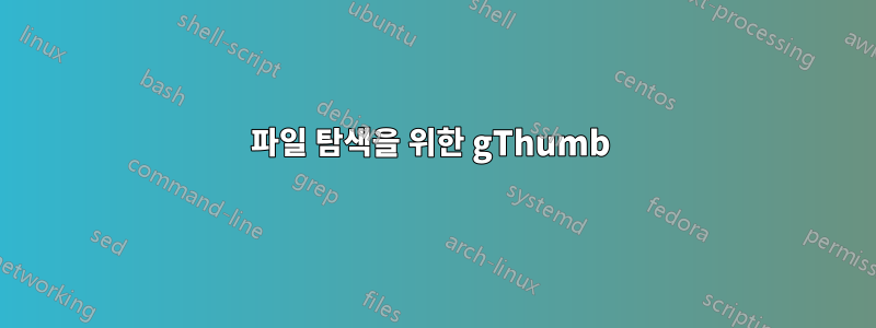 파일 탐색을 위한 gThumb 