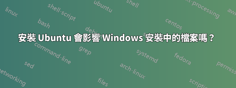 安裝 Ubuntu 會影響 Windows 安裝中的檔案嗎？