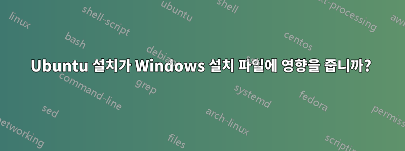 Ubuntu 설치가 Windows 설치 파일에 영향을 줍니까?